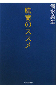 Other - 【中古】職育のススメ / 清水英生 (単行本)
