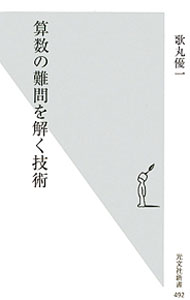 【中古】算数の難問を解く技術 / 歌丸優一 (新書)