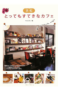 【中古】浜松とってもすてきなカフェ / マイルスタッフ (単行本)