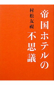 【中古】帝国ホテルの不思議 / 村松友視 (単行本)