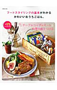 &nbsp;&nbsp;&nbsp; フードスタイリングの基本がわかるかわいいおうちごはん。 単行本 の詳細 料理をおいしそうに、魅力的にかわいく見せてくれる「フードスタイリング」の基本とコツをわかりやすく紹介。料理をきれいに撮影するためのデジカメ講座も掲載。全175レシピつき。 カテゴリ: 中古本 ジャンル: 女性・生活・コンピュータ マナー 出版社: 成美堂出版 レーベル: SEIBIDO　MOOK 作者: 成美堂出版 カナ: フードスタイリングノキホンガワカルカワイイオウチゴハン / セイビドウシュッパン サイズ: 単行本 ISBN: 9784415109343 発売日: 2010/12/01 関連商品リンク : 成美堂出版 成美堂出版 SEIBIDO　MOOK
