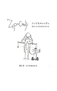 【中古】ジップ＆キャンディ / にしのあきひろ