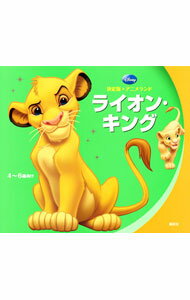 【中古】 ライオン・キング / 森 はるな, フィリップ フーガ / 講談社 [単行本]【メール便送料無料】