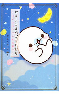 【中古】ワタシとまめゴマ日記 6/ ヨネムラマユミ (単行本)