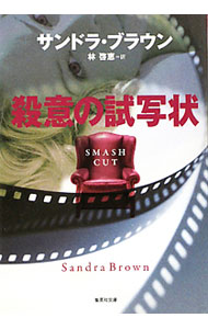 【中古】殺意の試写状 / サンドラ・ブラウン (文庫)