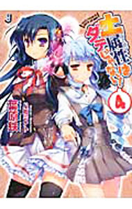 Tokuma Dual Bunko - 【中古】土属性はダテじゃない！ 4/ 葉原鉄 (文庫)