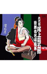 &nbsp;&nbsp;&nbsp; "六代目尾上菊五郎　歌舞伎名場面集" の詳細 発売元: その他発売会社 アーティスト名: 日本の伝統音楽 カナ: 6ダイメオノエキクゴロウカブキメイバメンシュウ / ニホンノデントウオンガク ディスク枚数: 1枚 品番: JXCC1067 発売日: 2011/01/19 曲名Disc-11.　「青砥稿花紅彩画（あおとぞうしはなのにしきえ）」（弁天娘女男白浪（べんてんむすめめおのしらなみ））浜松屋店先の場2.　「神明恵和合取組（かみのめぐみわごうのとりくみ）」（め組の喧嘩（めぐみのけんか））炊出喜三郎内の場3.　「梅雨小袖昔八丈（つゆこそでむかしはちじょう）」（髪結新三（かみゆいしんざ））深川富吉町髪結新三内の場4.　「曽我綉侠御所染（そがもようたてしのごしょぞめ）」（親譲御所五郎蔵（おやゆずりごしょのごろぞう））五條坂出逢の場 関連商品リンク : 日本の伝統音楽 その他発売会社