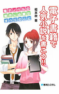 【中古】電子書籍で人気小説を書こう！！ / 榎本秋
