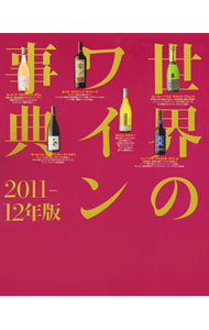 【中古】世界のワイン事典 2011−12年版/ 講談社