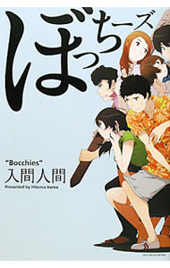 【中古】ぼっちーズ / 入間人間 (単行本)