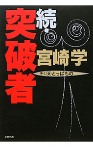 【中古】突破者 続/ 宮崎学（1945−）