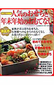 【中古】人気のおせちと年末年始のおもてなし　2011年増補版 2011年増補版/ 学研パブリッシング ...