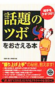 Library, Bibliography - 【中古】「話題のツボ」をおさえる本 / 話題の達人倶楽部 (単行本)