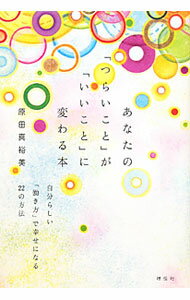 【中古】あなたの「つらいこと」が「いいこと」に変わる本 仕事と人生の悩みが消える22の方法 / 原田真裕美 (単行本)