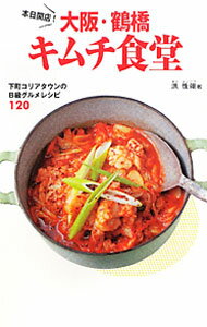 &nbsp;&nbsp;&nbsp; 本日開店！大阪・鶴橋キムチ食堂 新書 の詳細 ごはんにのっけるだけのキムチめしアレンジ、お酒やビールに合うおつまみ、ダシいらずのあったかスープ＆韓流鍋…。元祖コリアタウン・大阪鶴橋で生まれた秘伝のキムチレシピ120を紹介する。 カテゴリ: 中古本 ジャンル: 料理・趣味・児童 料理・食品その他 出版社: 幻冬舎メディアコンサルティング レーベル: 作者: 洪性翊 カナ: ホンジツカイテンオオサカツルハシキムチショクドウ / ホンソンイク サイズ: 新書 ISBN: 9784344997615 発売日: 2010/11/01 関連商品リンク : 洪性翊 幻冬舎メディアコンサルティング