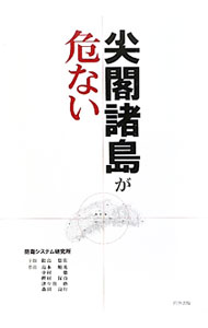 【中古】尖閣諸島が危ない / 防衛システム研究所
