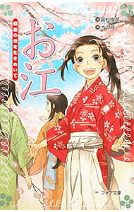 【中古】お江 / 国松俊英 (新書)