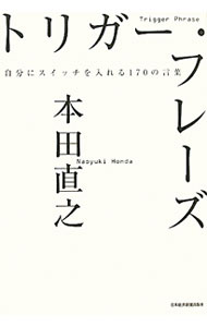 Other - 【中古】【全品10倍！5/15限定】トリガー・フレーズ / 本田直之 (単行本)