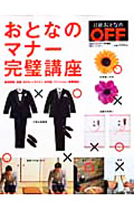 【中古】おとなのマナー完璧講座 / (単行本)