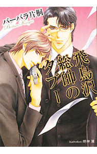 &nbsp;&nbsp;&nbsp; 飛鳥沢総帥のタブー 文庫 の詳細 カテゴリ: 中古本 ジャンル: 文芸 ボーイズラブ 出版社: プランタン出版 レーベル: プラチナ文庫 作者: バーバラ片桐 カナ: アスカザワソウスイノタブー / バーバラカタギリ / BL サイズ: 文庫 ISBN: 9784829624951 発売日: 2010/12/10 関連商品リンク : バーバラ片桐 プランタン出版 プラチナ文庫