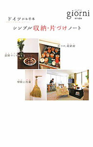 Other - 【中古】シンプル収納・片づけノート−ドイツがお手本− / ジョルニ編集部 (単行本)