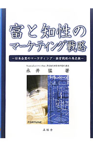 其它 - 【中古】富と知性のマーケティング戦略 / 永井猛（1950〜） (単行本)