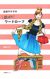 【中古】欲ばりワードローブ / 進藤やす子 (単行本)
