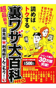 【中古】読めばトクする裏ワザ大百科NEO−超最新版！　最先端（秘）利用術てんこもり！− / 日本裏ワザ研究会【編】 (単行本)