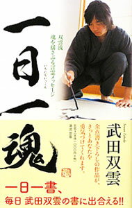 【中古】一日一魂 / 武田双雲