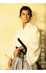 【中古】二〇一〇年福山雅治と坂本竜馬の旅 / 三浦憲治 (単行本)