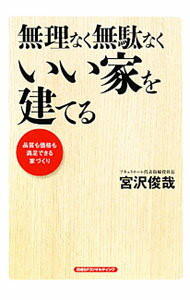 Commerce - 【中古】無理なく無駄なくいい家を建てる / 宮沢俊哉 (単行本)