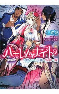 【中古】ハーレム ナイト−秘された花嫁と灼熱の楔− / 仁賀奈 (文庫)