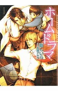 【中古】ホームドラマ / 剛しいら ボーイズラブ小説 (文庫)