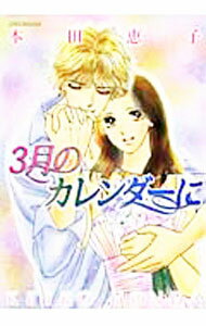 【中古】3月のカレンダーに / 本田恵子