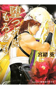 【中古】堕つればもろとも / 宮緒葵 ボーイズラブ小説 (文庫)