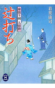 【中古】辻打ち　傘張り剣人情控 / 葛葉康司 (文庫)