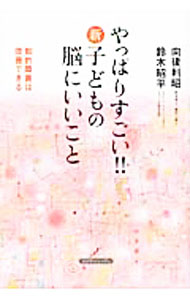 Social Science - 【中古】やっぱりすごい！！新子どもの脳にいいこと / 向後利昭 (単行本)
