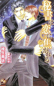 Library （M/M Slash） - 【中古】秘書は恋に焦がれる / 桂生青依 ボーイズラブ小説 (単行本)