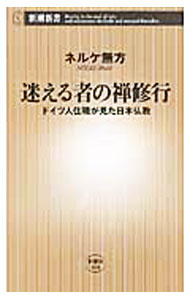 【中古】迷える者の禅修行 / N〓lkeMuho