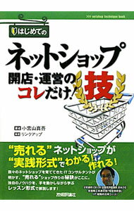 【中古】はじめてのネットショップ開店・運営のコレだけ！技 / 小宮山真吾 (単行本)