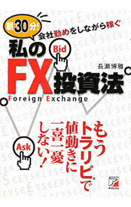 【中古】朝30分！会社勤めをしながら稼ぐ私のFX投資法 / 長瀬博雅 (単行本)(3.0)