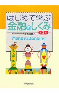 Other - 【中古】はじめて学ぶ金融のしくみ / 家森信善 (単行本)