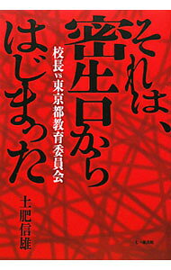 &nbsp;&nbsp;&nbsp; それは、密告からはじまった 単行本 の詳細 このままでは日本の教育は崩壊する。2009年6月、言論の自由を守るため、都立三鷹高校の元校長・土肥信雄はひとり東京都教育委員会を相手に立ち上がった。法廷でつまびらかになる都教委の横暴とは。教育のありようを問う。 カテゴリ: 中古本 ジャンル: 教育・福祉・資格 教育その他 出版社: 七つ森書館 レーベル: 作者: 土肥信雄 カナ: ソレワミッコクカラハジマッタ / ドヒノブオ サイズ: 単行本 ISBN: 9784822810276 発売日: 2011/02/01 関連商品リンク : 土肥信雄 七つ森書館　