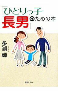 新闻小事 - 【中古】「ひとりっ子長男」のための本 / 多湖輝 (文庫)