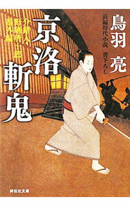【中古】京洛斬鬼 / 鳥羽亮 (文庫)