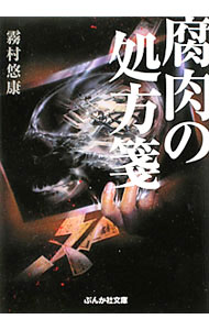 【中古】腐肉の処方箋（副作用解析医・古閑志保梨シリーズ5） / 霧村悠康 (文庫)