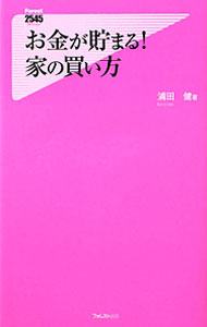 Owned House - 【中古】お金が貯まる！家の買い方 / 浦田健 (新書)