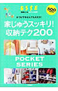 【中古】家じゅうスッキリ！収納テク200 / 扶桑社 (単行本)