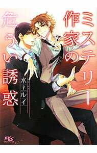 【中古】ミステリー作家の危うい誘惑 / 水上ルイ ボーイズラブ小説 (文庫)