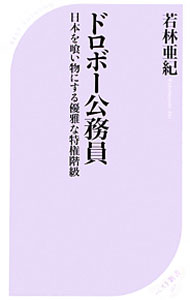 &nbsp;&nbsp;&nbsp; ドロボー公務員 新書 の詳細 公務員の平均年収は1001万円、行政委員の時給は177万円…。公務員労組からの内部告発に耳を傾け、阿久根市や事業仕分けの現場、国会を訪れ、「ドロボー公務員」の驚きの実態をレポートする。 カテゴリ: 中古本 ジャンル: 政治・経済・法律 政党・国会・選挙 出版社: ベストセラーズ レーベル: ベスト新書 作者: 若林アキ カナ: ドロボーコウムイン / ワカバヤシアキ サイズ: 新書 ISBN: 9784584123171 発売日: 2011/02/01 関連商品リンク : 若林アキ ベストセラーズ ベスト新書　
